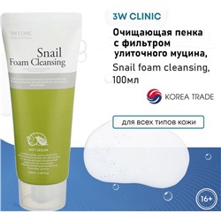 3W Clinic Пенка для лица с фильтратом улиточного муцина - Snail foam cleansing, 100мл