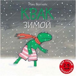 ЛягушонокКвак Велтхейс М. Квак зимой, (Мелик-Пашаев, 2018), Обл, c.32