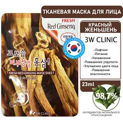 3W Clinic Маска тканевая для лица красный женьшень - Fresh red ginseng mask sheet, 23мл