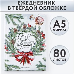 Новый год. Ежедневник классический 7БЦ А5, 80 л «Чудо обязательно случится»