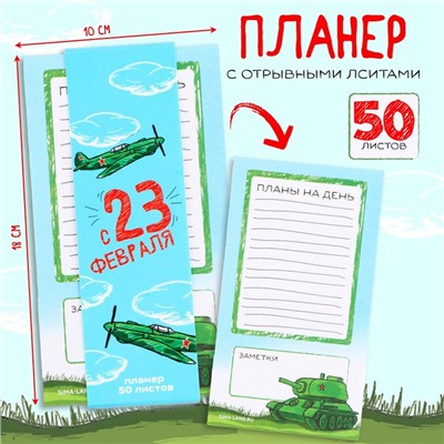 Планер с отрывными листами, 50 л «с 23 февраля»