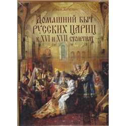 ВеликаяРоссия Забелин И.Е. Домашний быт русских цариц в XVI и XVII столетиях (сост. Забелин И.Е.), (ОлмаМедиагрупп, 2015), 7Б, c.448