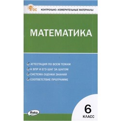 КИМ ФГОС Математика 6кл (сост. Алексеева А.Н.), (ВАКО, 2024), Обл, c.96