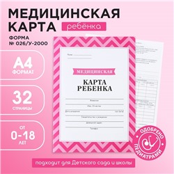 Медицинская карта, формат А4, 16 листов. Форма № 026/у-2000 «Розовый»