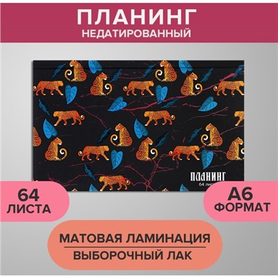 Планинг недатированный A6, 64 листа, на сшивке, обложка из картона, матовая ламинация, выборочный лак, Гепарды. Паттерн