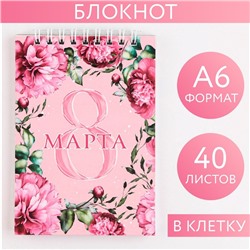 Блокнот «8 Марта» на гребне, А6, 40 листов в клетку, мягкая обложка, плотность бумаги 65 р