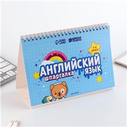 Настольные шпаргалки «Английский язык 1-4 класс»