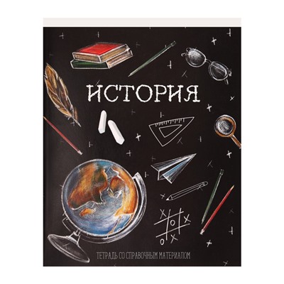 Тетрадь предметная Calligrata "Доска", 48 листов в клетку История, со справочным материалом, обложка мелованный картон, блок офсет