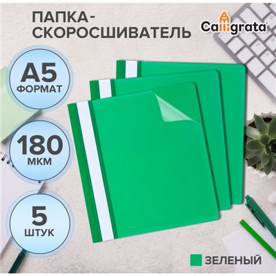 Набор папок-скоросшивателей 5шт. Calligrata, А5, 180мкм, с зеленым прозрачным верхом