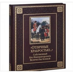 ВеликаяРоссия Клочков Д.А. Отличные храбростью. Собственный Его Императорского Величества Конвой (кожа, золотой обрез) (подарочная), (ОлмаМедиагрупп, 2014), 7Б, c.348