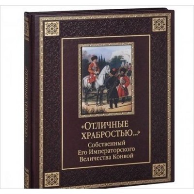 ВеликаяРоссия Клочков Д.А. Отличные храбростью. Собственный Его Императорского Величества Конвой (кожа, золотой обрез) (подарочная), (ОлмаМедиагрупп, 2014), 7Б, c.348