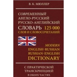 Мюллер В.К. Современный англо-русский русско-английский словарь. 125 000 слов и словосочетаний с практической транскрипцией в обеих частях, (СлавянскийДомКниги,ХитКнига, 2021), 7Б, c.800