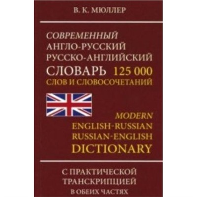 Мюллер В.К. Современный англо-русский русско-английский словарь. 125 000 слов и словосочетаний с практической транскрипцией в обеих частях, (СлавянскийДомКниги,ХитКнига, 2021), 7Б, c.800