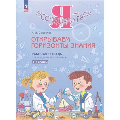 РабТетрадь 3-4кл ФГОС Савенков А.И. Я-исследователь. Открываем горизонты знаний, (Просвещение, 2024), Обл, c.32