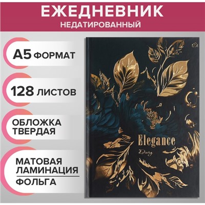 Ежедневник недатированный на сшивке А5 128 листов, картон 7БЦ, матовая ламинация, фольга "Эстетика"