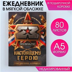 Ежедневник в мягкой обложке А5, 80 л, в подарочной коробке «Настоящему герою»