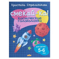 «Космические головоломки для детей 5-6 лет», Стрельникова К.