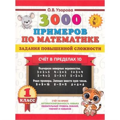 АльбомДляНачальнойШколы Узорова О.В.,Нефедова Е.А. 1кл 3000 примеров по математике. Задания повышенной сложности. Счет в пределах 10, (АСТ, 2024), Обл, c.16