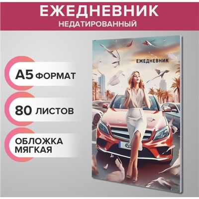 Ежедневник недатированный на склейке А5 80 листов, мягкая обложка "Бизнес-леди"