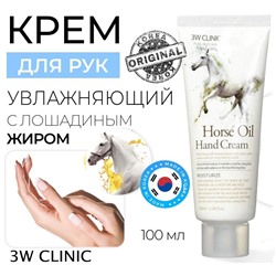 3W Clinic Крем для рук с лошадиным маслом - Moisturizing hand cream horse oil, 100мл