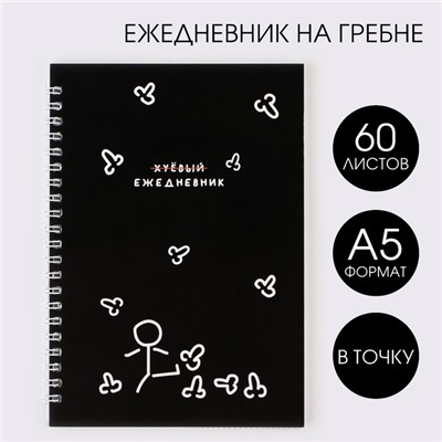 Ежедневник А5, 60 л. «Человечек»