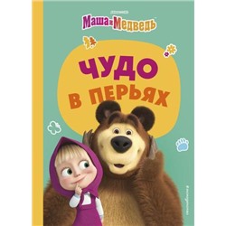 КнигиПоФильмам Маша и медведь. Чудо в перьях, (Эксмо,Детство, 2024), 7Бц, c.64