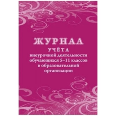 Журнал учета внеурочной деятельности обучающихся 5-11 классов в образовательной организации КЖ-1475 Торговый дом "Учитель-Канц"