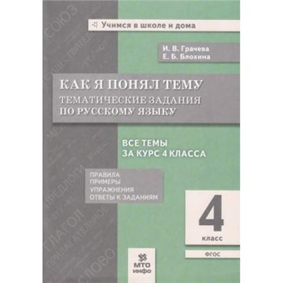 УчимсяВШколеИДомаФГОС Грачева И.В.,Блохина Е.Б. Как я понял тему. Тематические задания по русскому языку 4кл. Правила, примеры, упражнения, ответы к заданиям (под ред. Соболевой Е.И.), (МТО ИНФО, 2024), Обл, c.64