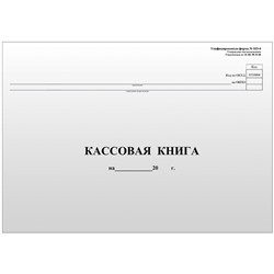 Кассовая книга А4, 96 листов, форма КО-4, горизонтальная, газетный блок