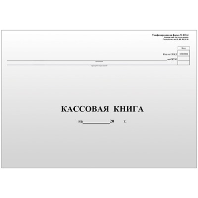 Кассовая книга А4, 96 листов, форма КО-4, горизонтальная, газетный блок