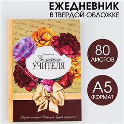 Ежедневник «Золотого учителя», формат А5, 80 листов, МИКС