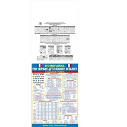 84382 Плакат "Помогайка. Французский язык" (А2, текст), (ОткрытаяПланета)