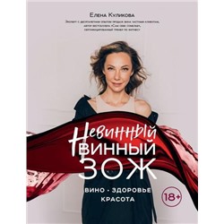 ВинаИНапиткиМира Куликова Е.М. Невинный винный ЗОЖ, (Эксмо,ХлебСоль, 2021), Обл, c.168