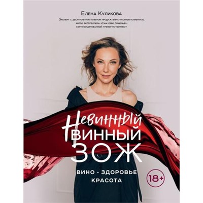 ВинаИНапиткиМира Куликова Е.М. Невинный винный ЗОЖ, (Эксмо,ХлебСоль, 2021), Обл, c.168