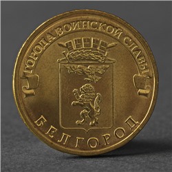 Монета "10 рублей 2011 ГВС Белгород Мешковой"