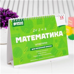 Настольные шпаргалки "Математика 1-4 класс"