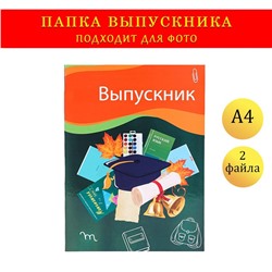 Папка с двумя файлами А4 "Выпускник" темно-зеленый фон,  канцелярия