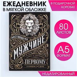 Ежедневник в мягкой обложке А5, 80 л, в подарочной коробке «Ностоящий»