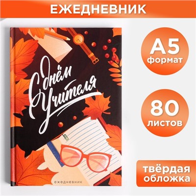 Ежедневник «С днём учителя», формат А5, 80 листов