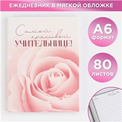 Ежедневник «Самой красивой учительнице», формат А6, 80 листов, линия, мягкая обложка