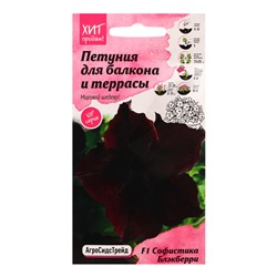 Семена цветов Петуния "Софистика Блэкберри", F1, 5 шт