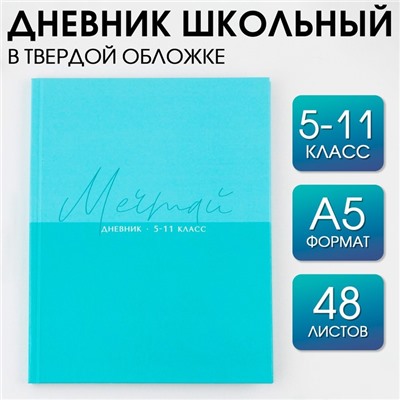 Дневник школьный 5-11 класс «1 сентября:Мечтай», твердая обложка 7БЦ, глянцевая ламинация, 48 листов