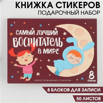 Набор «Самый лучший воспитатель»: 8 блоков для записей с липким краем 50 лист