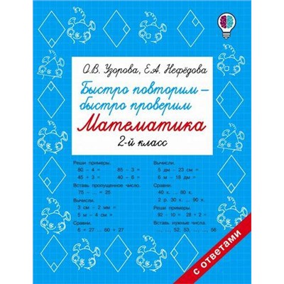 БыстроеОбучение Узорова О.В.,Нефедова Е.А. Быстро повторим. Быстро проверим. Математика 2кл (с ответами), (АСТ, 2021), Обл, c.48