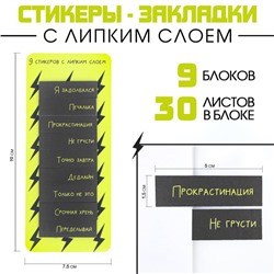 Набор стикеров закладок «Я задолбался», 9 шт, 30 л