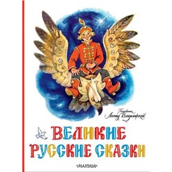 КлассикиДетскойКниги Великие русские сказки, (АСТ,Малыш, 2022), 7Б, c.64