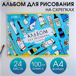 Альбом для рисования А4 24 листа на скрепке «1 сентября: Краски» обложка 160 г/м2, бумага 100 г/м2.