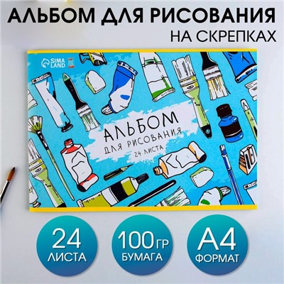 Альбом для рисования А4 24 листа на скрепке «1 сентября: Краски» обложка 160 г/м2, бумага 100 г/м2.