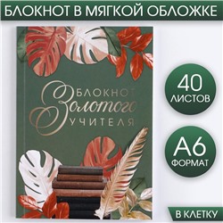 Блокнот «Блокнот Золотого Учителя» А6, 40 листов, мягкая обложка