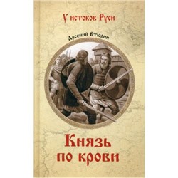 УИстоковРуси Втюрин А.Е. Князь по крови, (Вече, 2024), 7Б, c.320